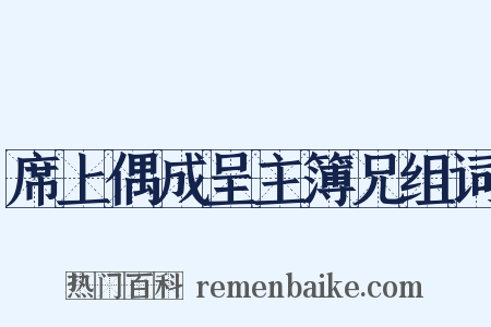 席上偶成呈主簿兄组词是什么意思的图片